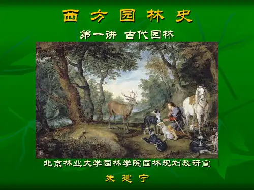 01西方园林史-古代园林