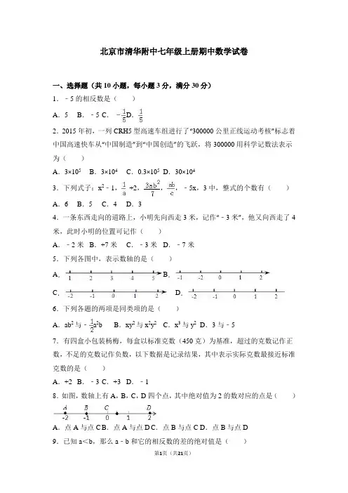 北京市清华附中2015-2016学年七年级(上)期中数学试卷(解析版)