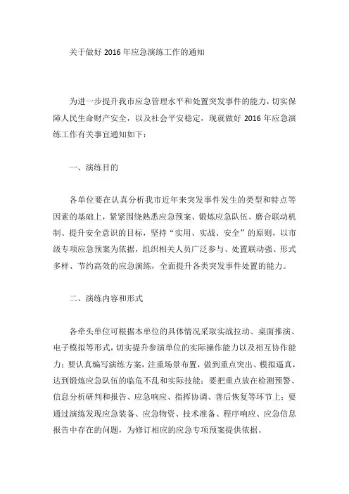 关于做好2016年应急演练工作的通知