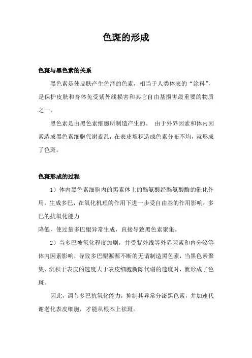 色斑的形成