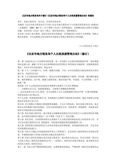 北京市地方税务局关于修订《北京市地方税务局个人出租房屋管理办法》的通知
