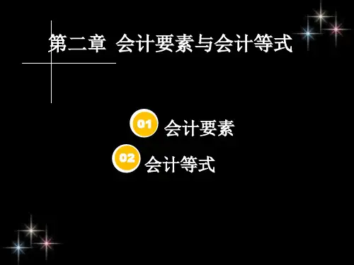 新会计基础第二章。