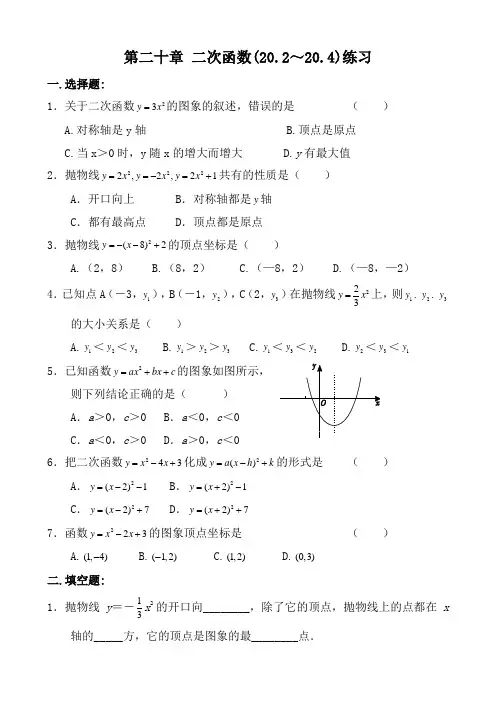 【北京课改版】九年级数学上册第20章 《二次函数》(20.2～20.4)水平测试(含答案)