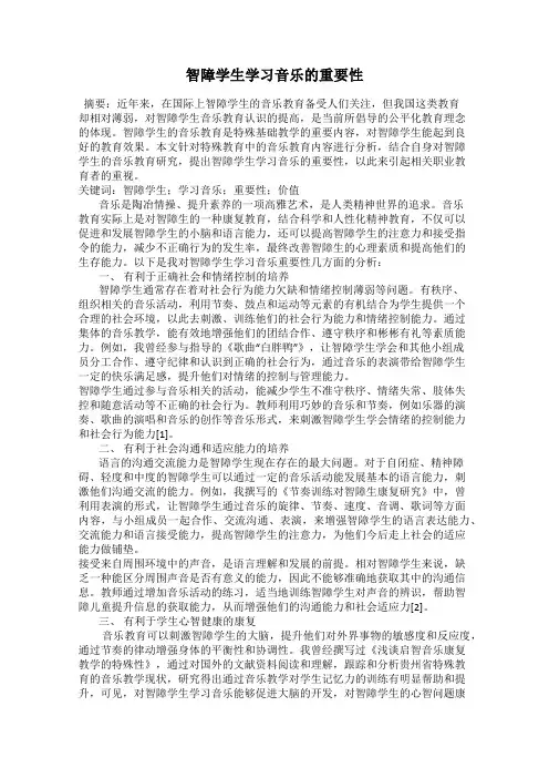 智障学生学习音乐的重要性