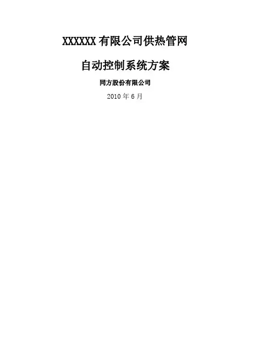 供暖系统自动化控制方案