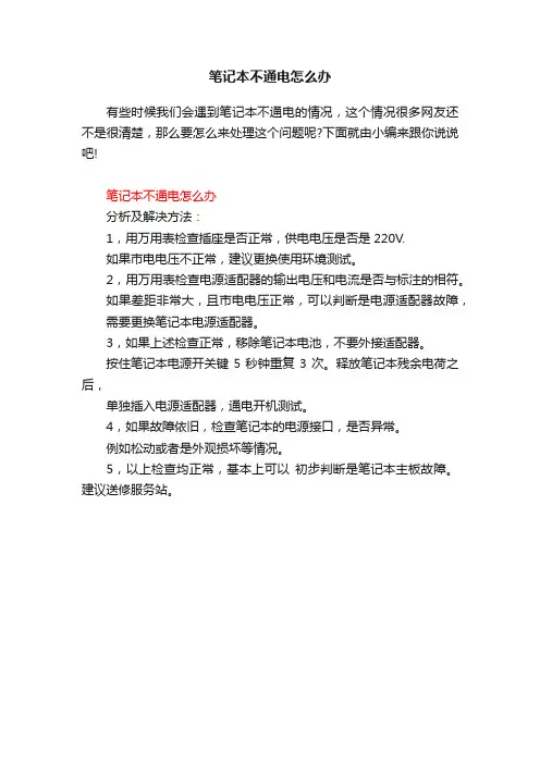 笔记本不通电怎么办