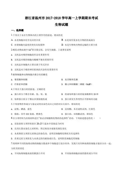 浙江省温州市2017-2018学年高一上学期期末考试生物试题