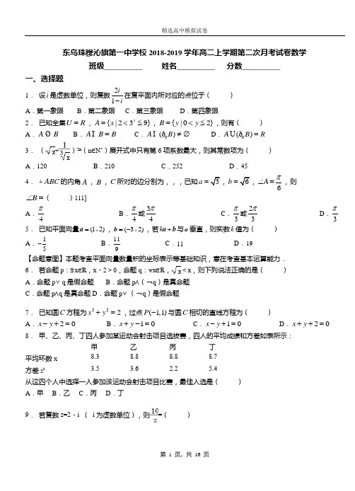 东乌珠穆沁旗第一中学校2018-2019学年高二上学期第二次月考试卷数学