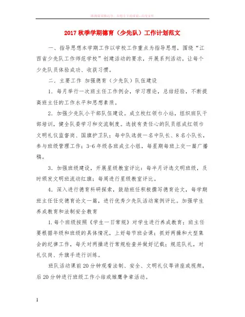 2017秋季学期德育少先队工作计划范文