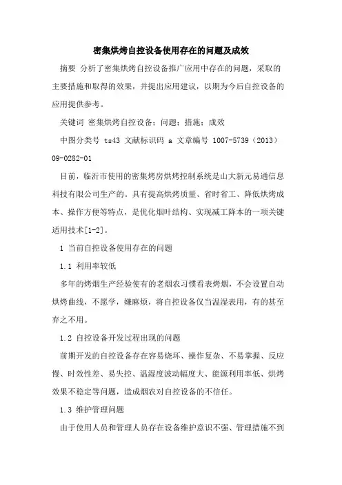 密集烘烤自控设备使用存在问题及成效