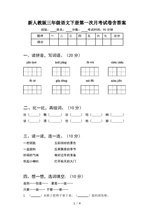 新人教版三年级语文下册第一次月考试卷含答案