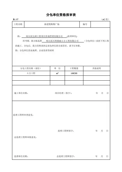 分包单位资格报审表