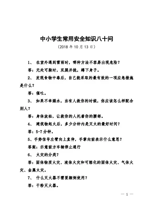 2018年最新通用中小学学生常用安全知识大全八十问(校园安全教育必备)