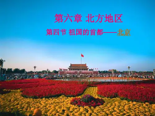 第六章第四节北京