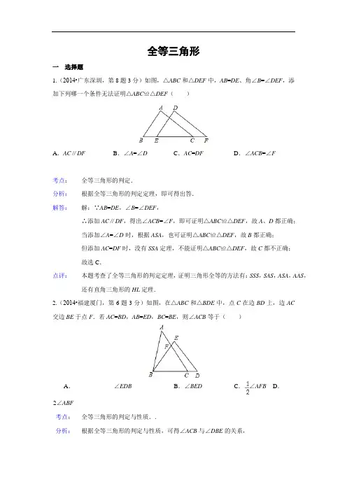 八上年全国中考数学试卷解析分类汇 全等三角形含答案