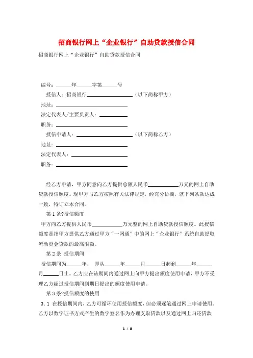 招商银行网上“企业银行”自助贷款授信合同