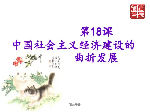 中国社会主义经济建设的曲折发展最新版本