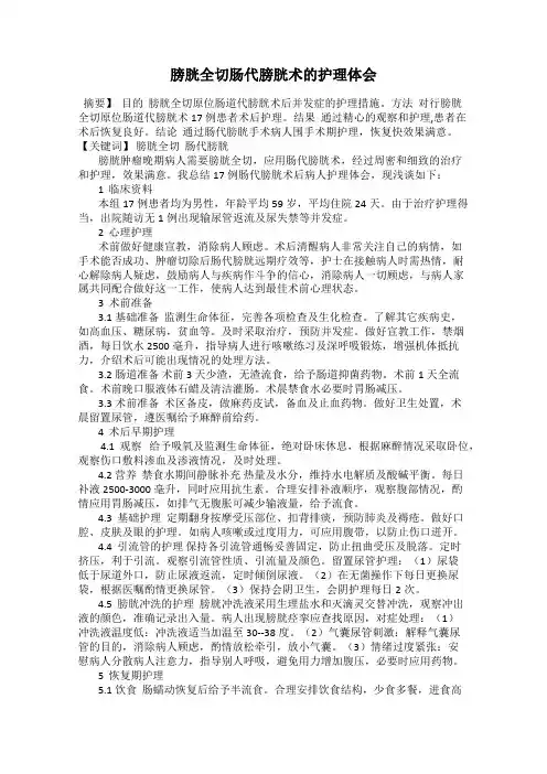 膀胱全切肠代膀胱术的护理体会
