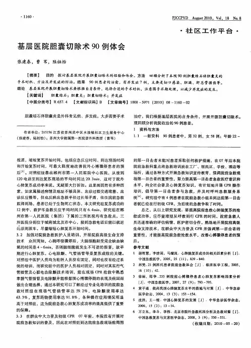 基层医院胆囊切除术90例体会