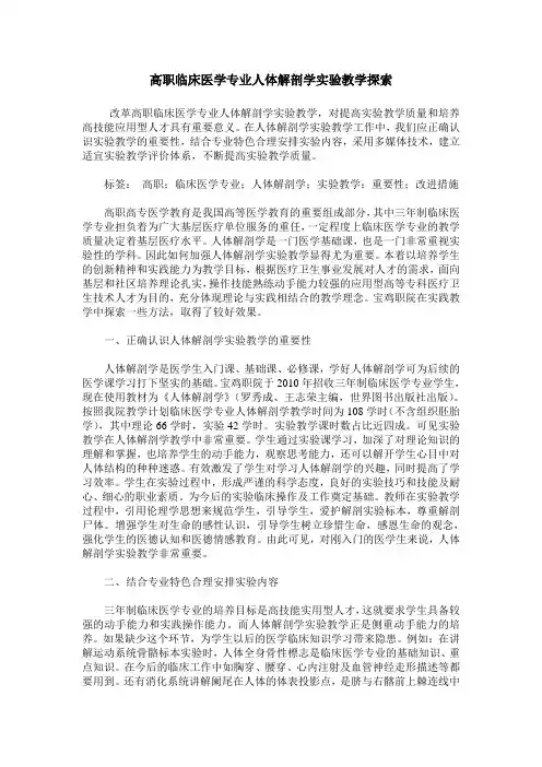 高职临床医学专业人体解剖学实验教学探索