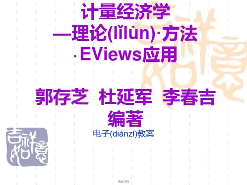 计量经济学 第一章 导论