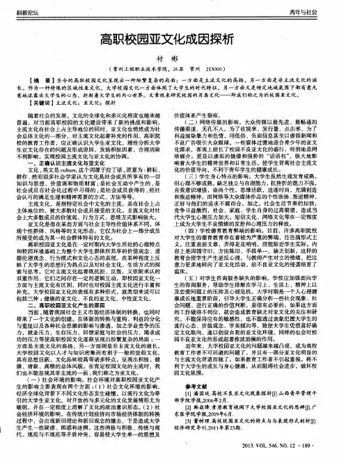 高职校园亚文化成因探析