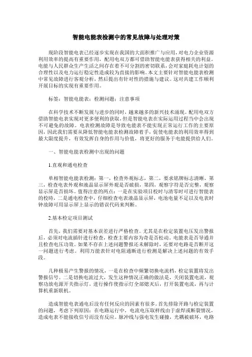 智能电能表检测中的常见故障与处理对策