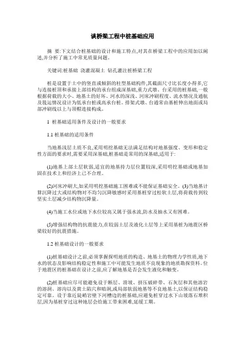 谈桥梁工程中桩基础应用