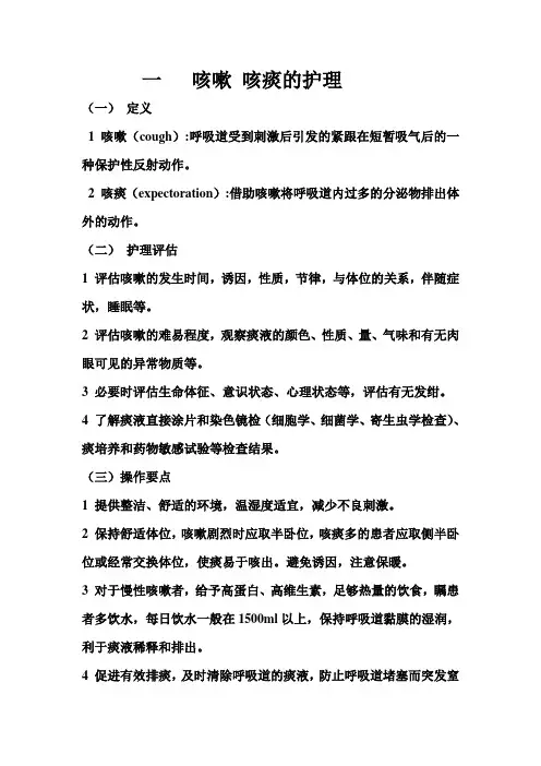 一   咳嗽 咳痰的护理