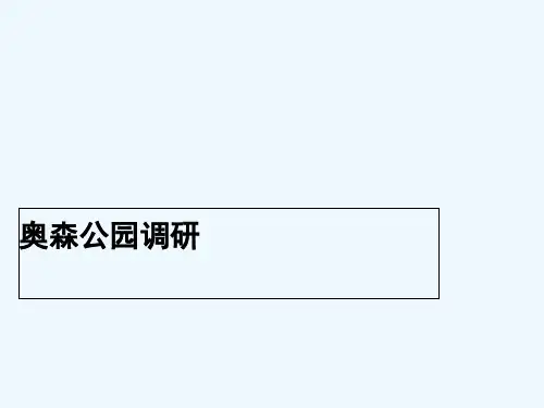 奥森公园生态设计调研