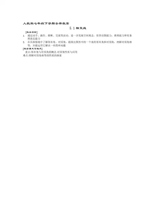数学知识点人教版 七年级下学期全册教案-总结