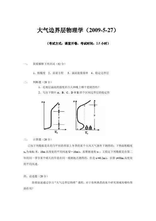 2009大气边界层考题