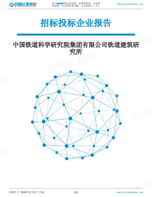 中国铁道科学研究院集团有限公司铁道建筑研究所-招投标数据分析报告