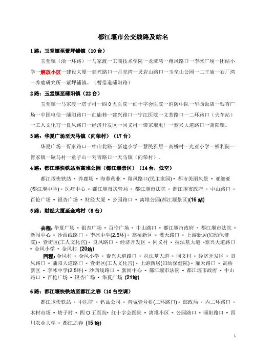 都江堰市公交线路及站名