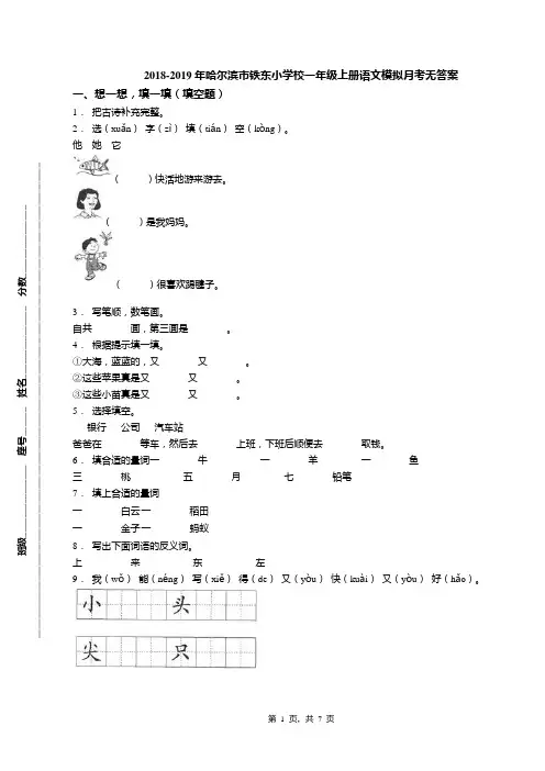 2018-2019年哈尔滨市铁东小学校一年级上册语文模拟月考无答案