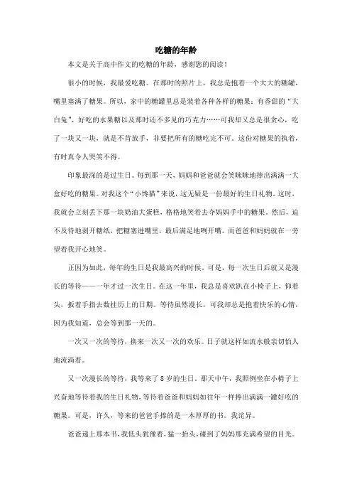 吃糖的年龄_高中作文