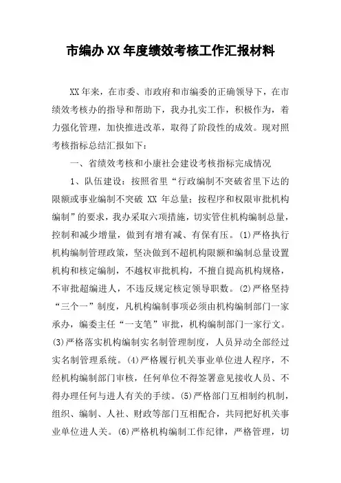市编办XX年度绩效考核工作汇报材料