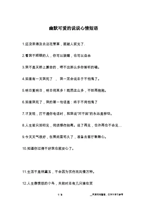 幽默可爱的说说心情短语
