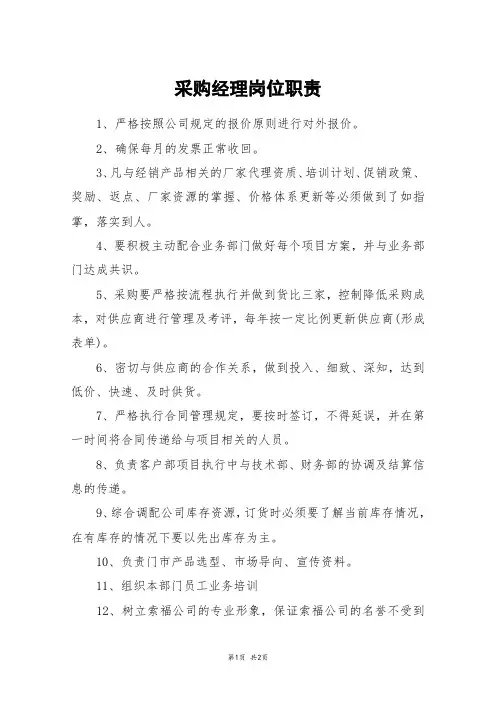 采购经理岗位职责 3
