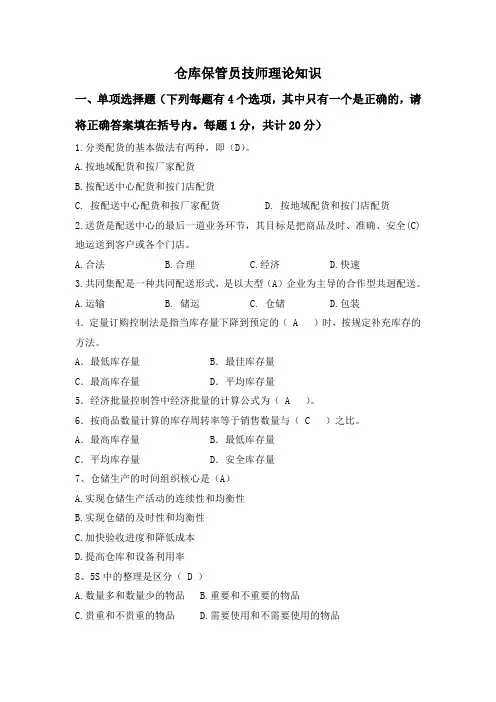 仓库保管员技师理论知识试题及答案