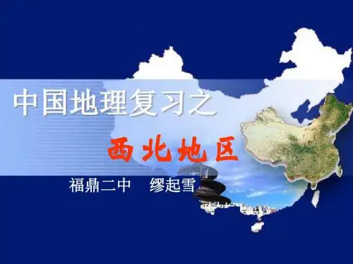 西北地区复习公开PPT课件