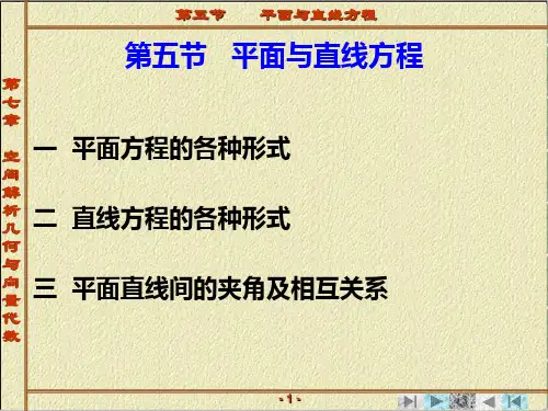 第一章 向量代数与空间解析几何 第五节 平面与直线方程