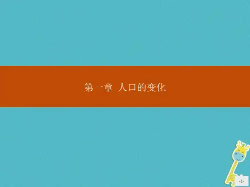 高中地理 第一章 人口的变化 第一节 人口的数量变化课件 新人教版必修2