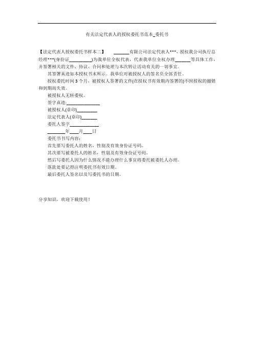 有关法定代表人的授权委托书范本_委托书