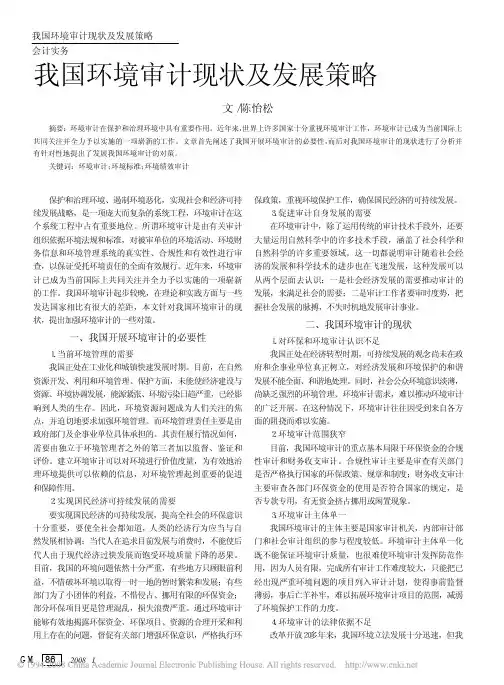 我国环境审计现状及发展策略
