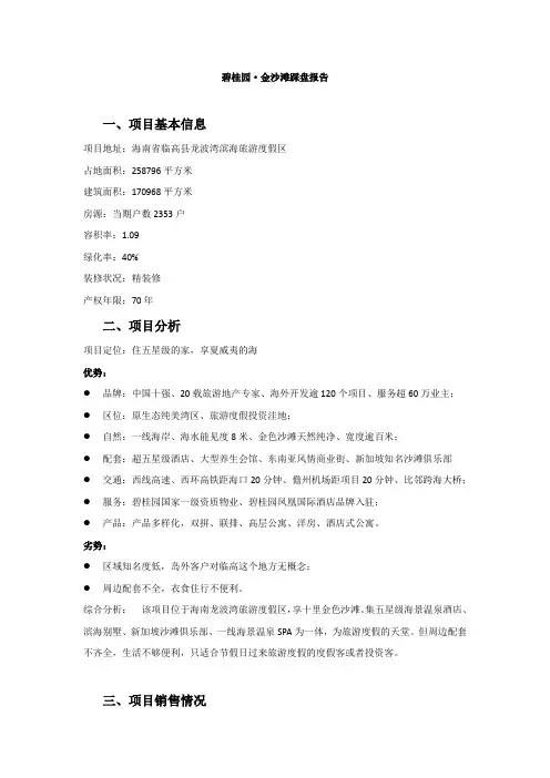 碧桂园·金沙滩踩盘报告