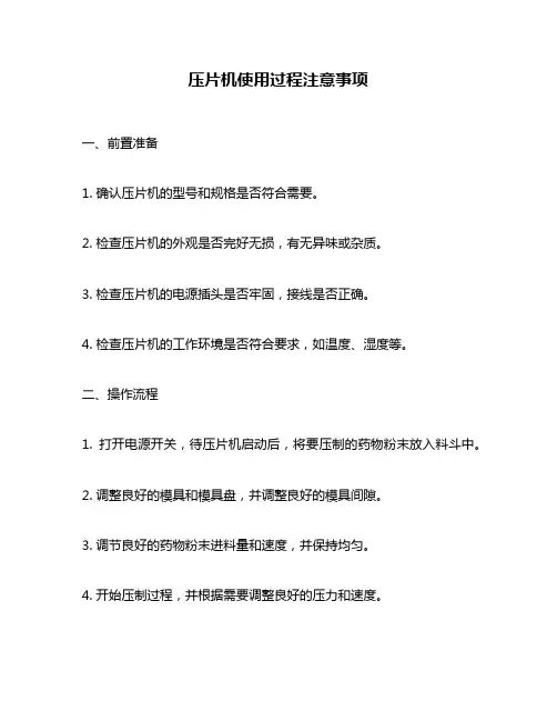 压片机使用过程注意事项