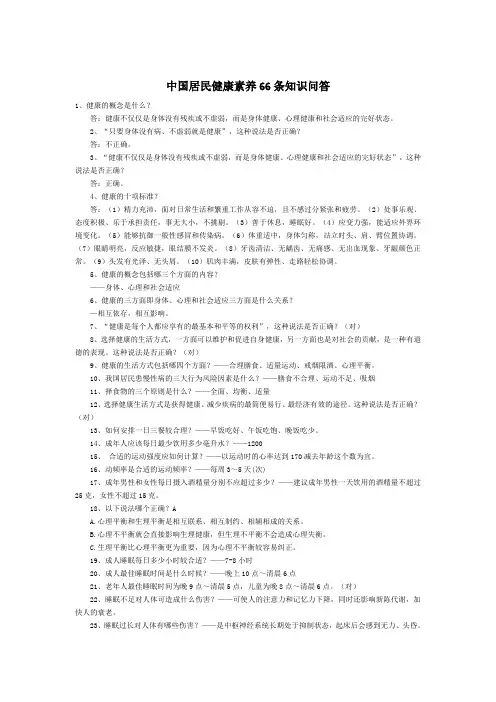 中国居民健康素养66条知识问答