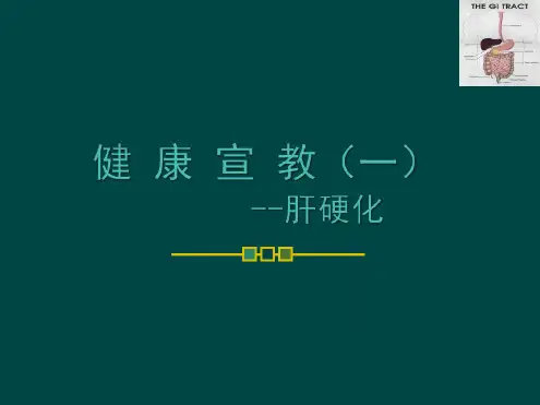 健康宣教肝硬化