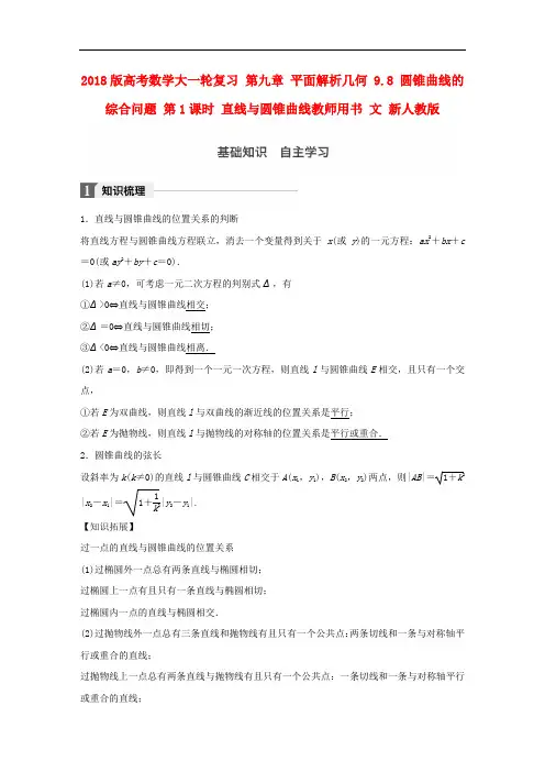 高考数学大一轮复习 第九章 平面解析几何 9.8 圆锥曲线的综合问题 第1课时 直线与圆锥曲线教师用